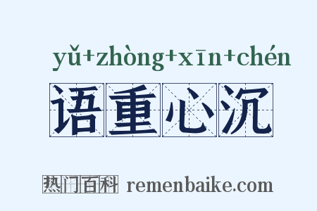 语重心沉是什么意思的图片